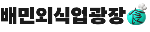 배민외식업광장 홈으로 이동