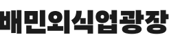 배민외식업광장