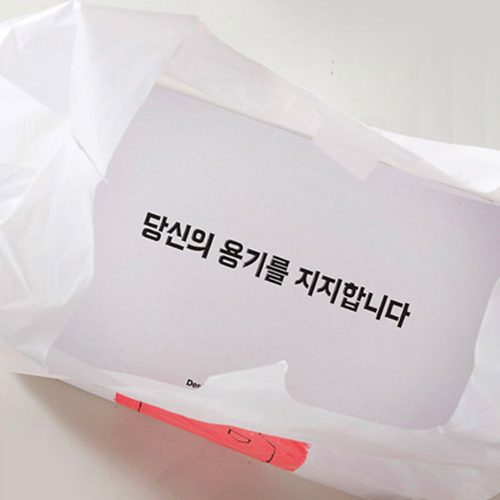 봉투(중)지지대-당신의 용기를 지지 400개
