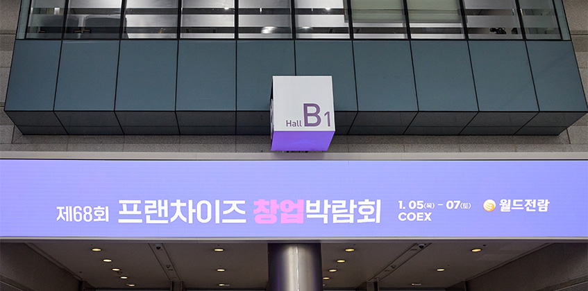 프랜차이즈박람회