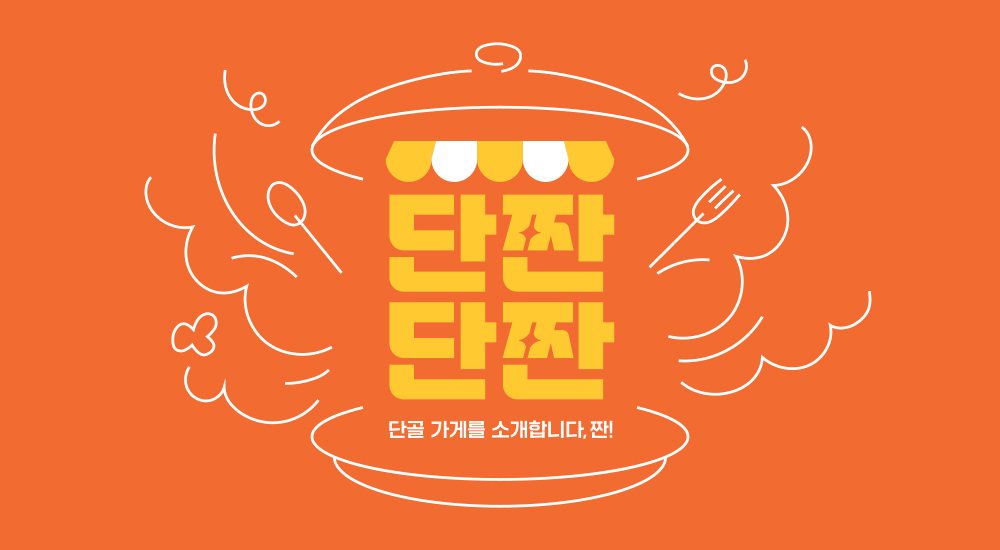 단짠단짠_배너