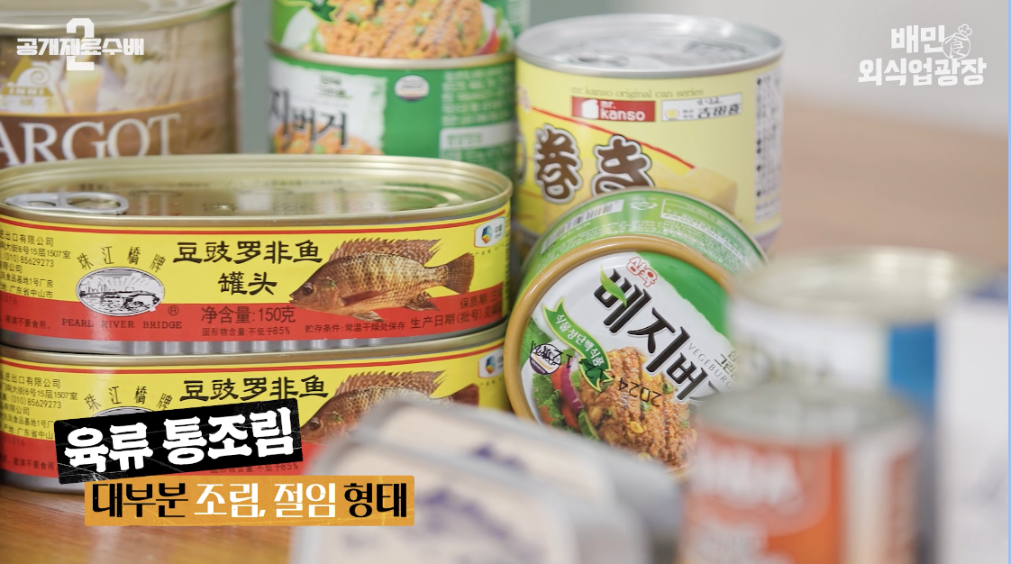 육류 통조림