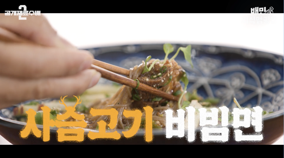 사슴고기 비빔면