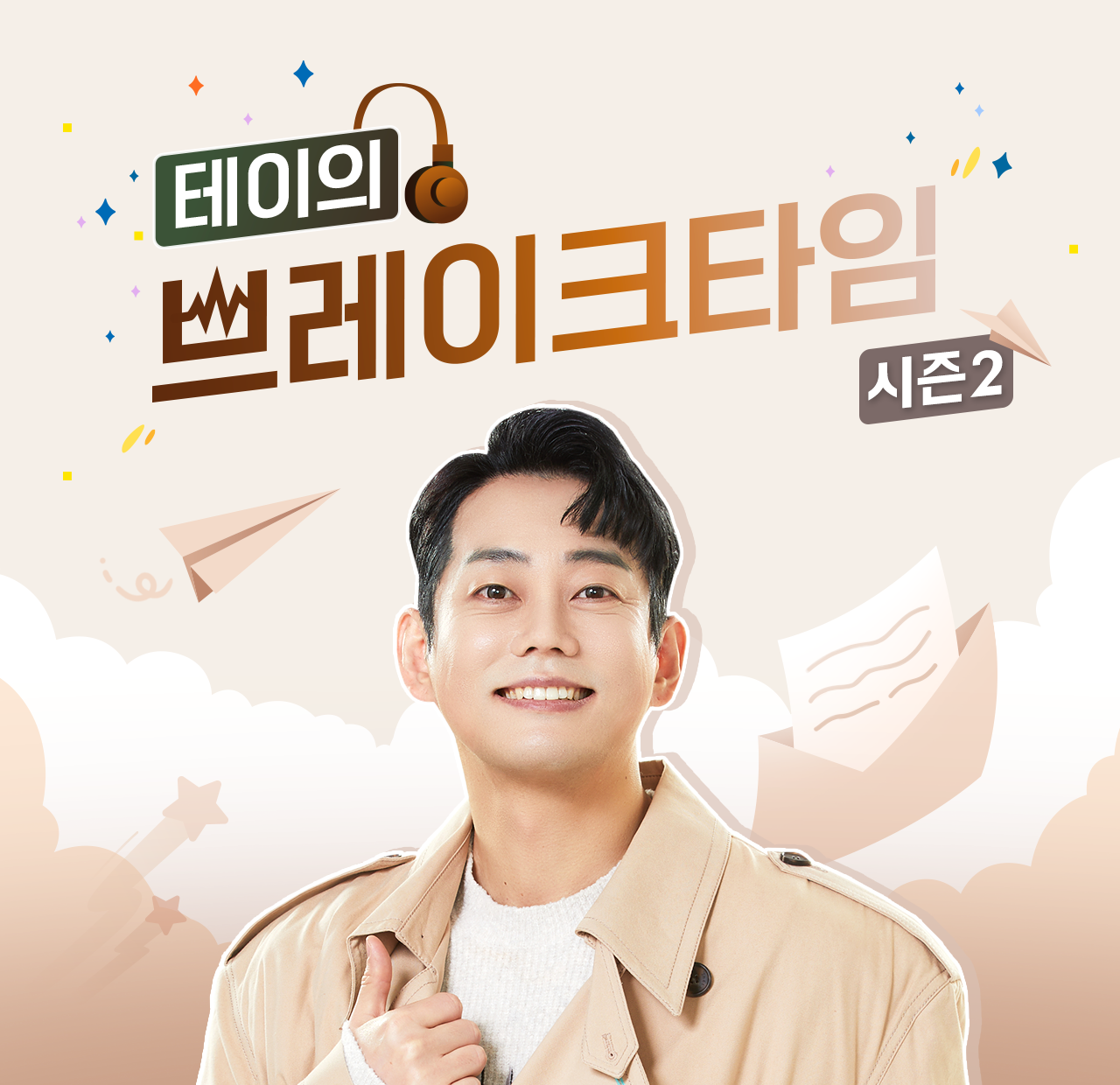 테이의브레이크타임 시즌2