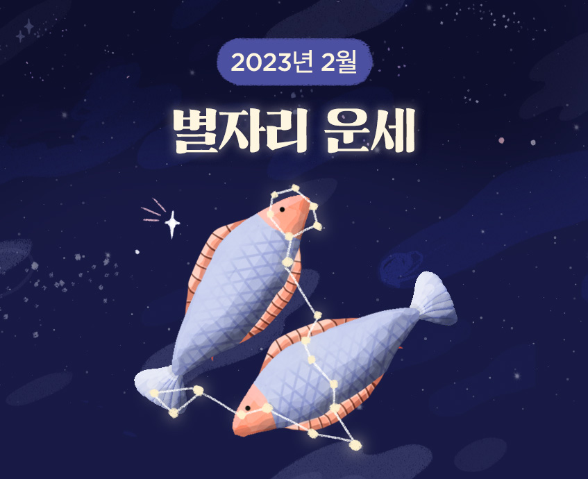 별자리운세