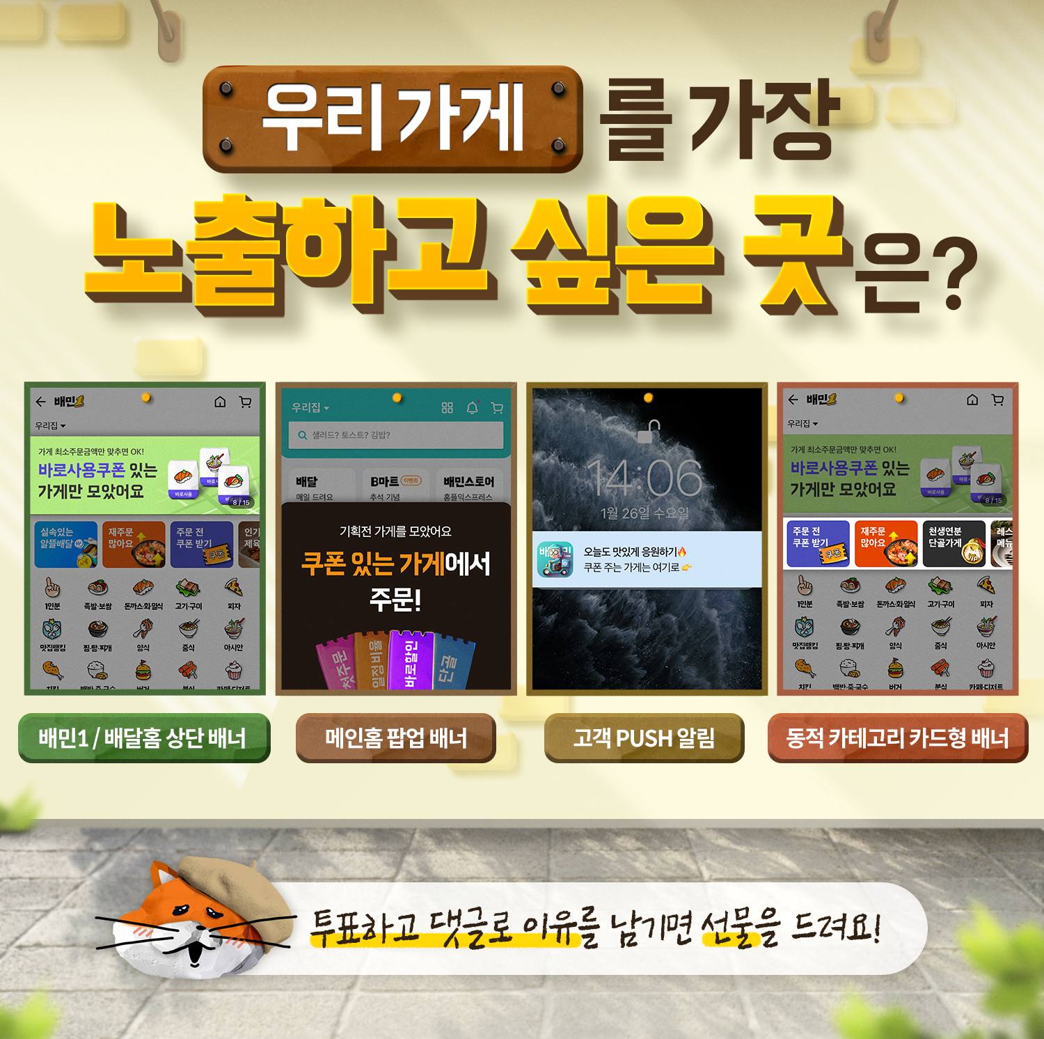 배민에서 우리 가게를 가장 노출하고 싶은 곳은?  (선물 증정 🎁)