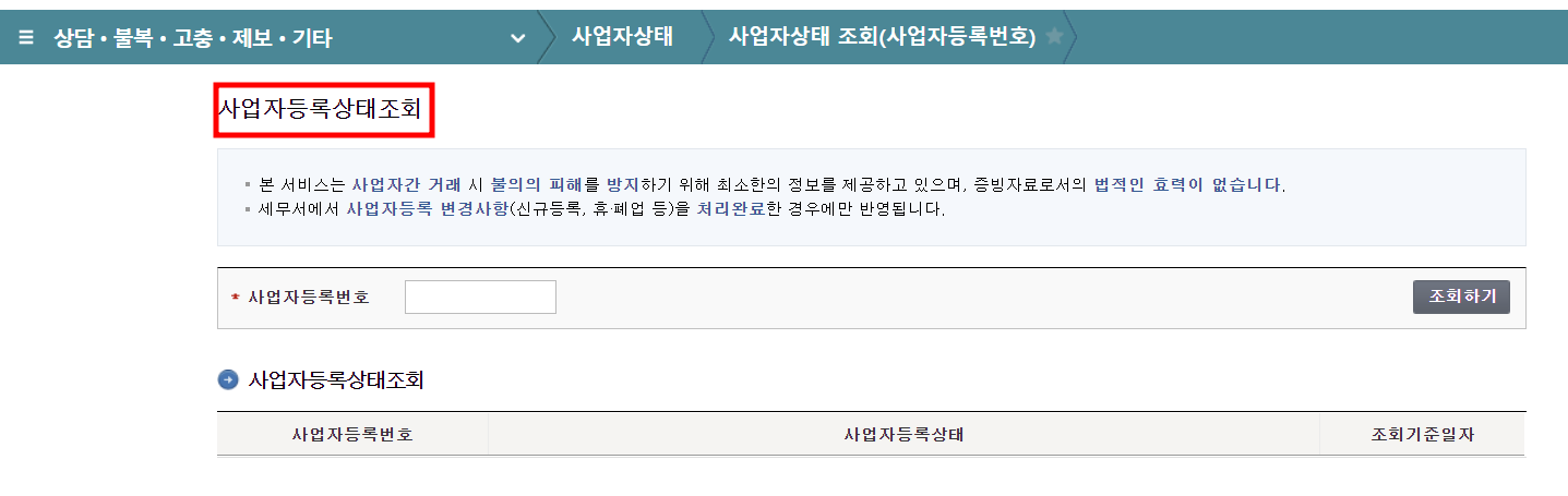 사업자등록상태조회