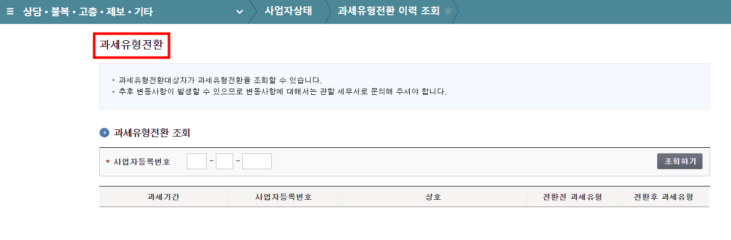 과세유형전환