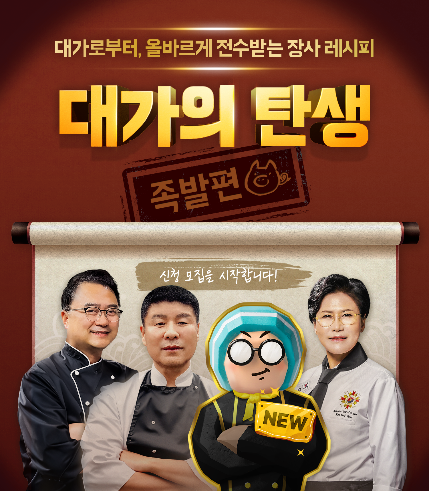 대가의탄생 족발편1