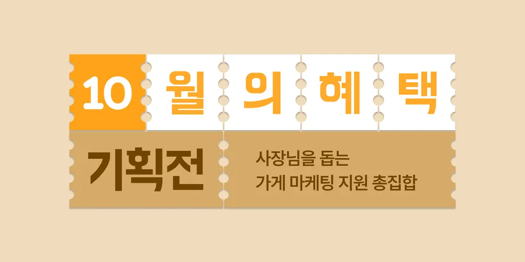 10월의 혜택 기획전