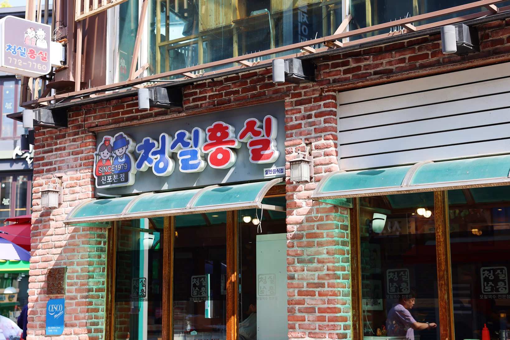 청실홍실