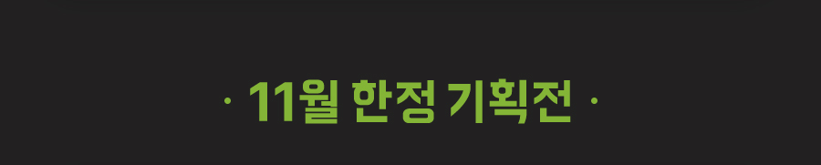 상회 11월 프로모션 3