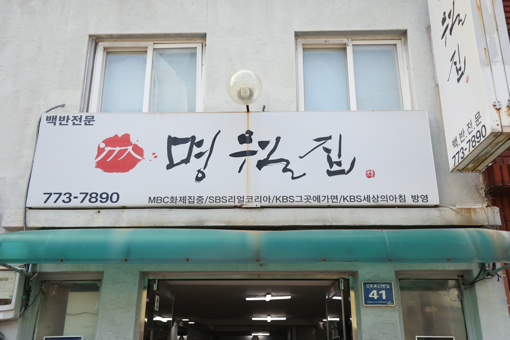 명월집