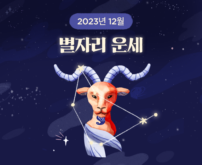 12월 별자리운세 본문