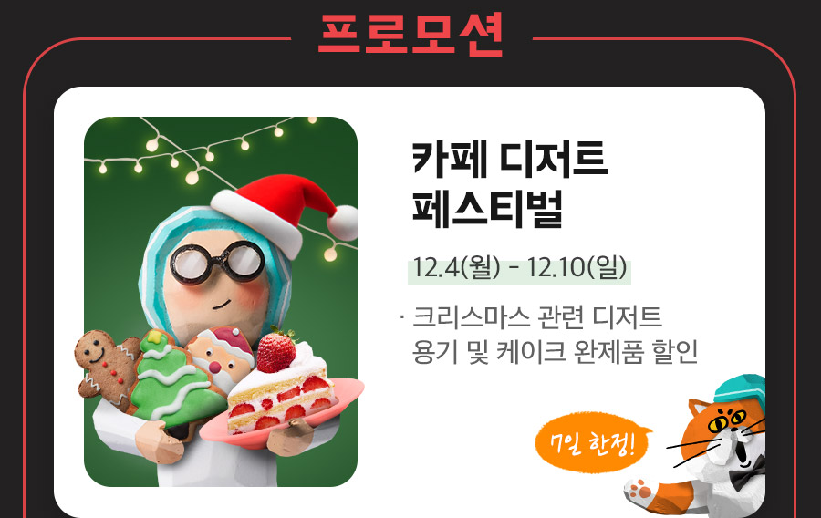 상회 12월 프로모션 2