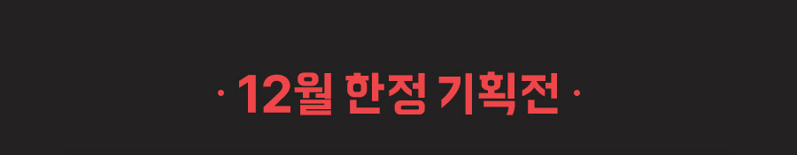 상회 12월 프로모션 5