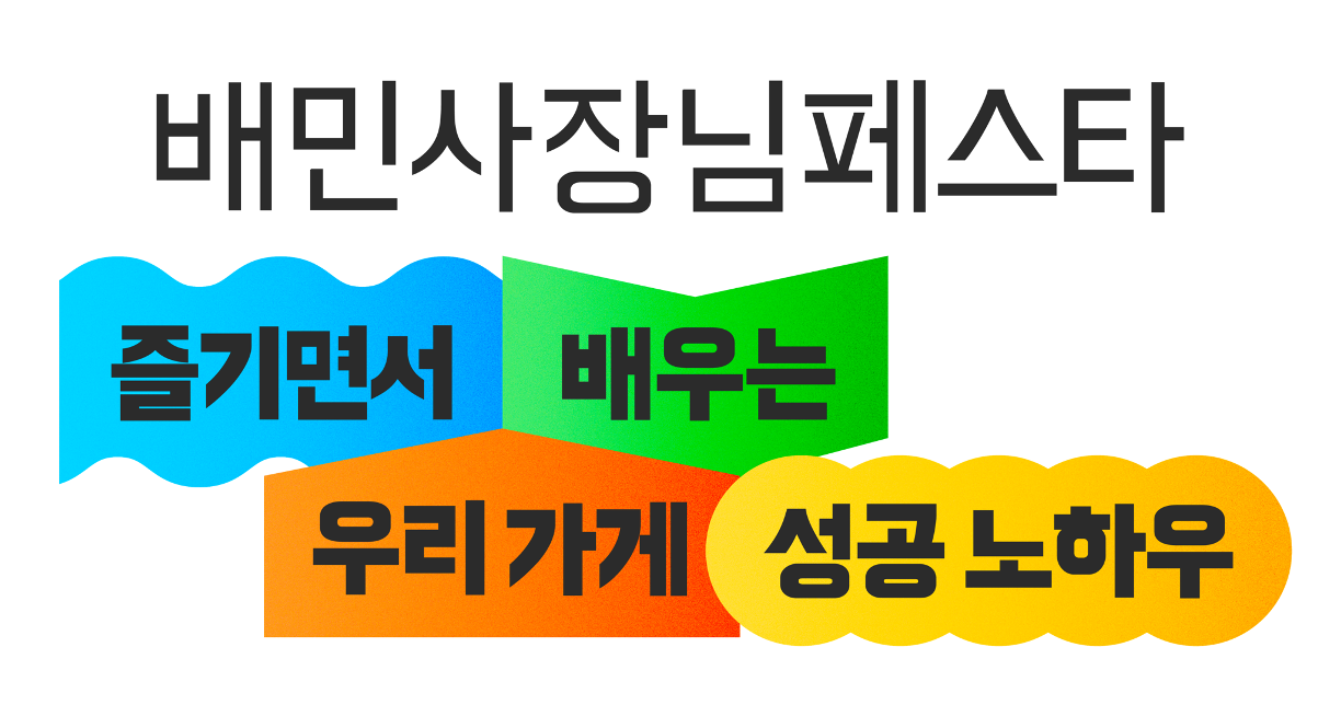 2023 배민사장님페스타