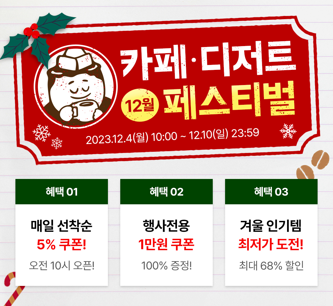 상회 12월 카페디저트페스티벌