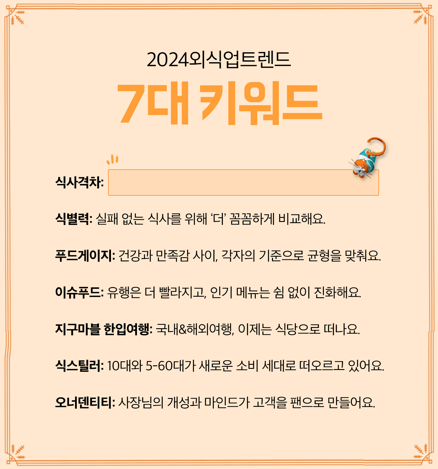 [퀴즈] 내년 외식산업을 이끌 7대 키워드, 무슨 뜻일까요? (선물 증정 🎁)