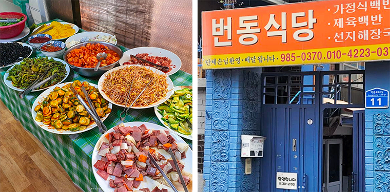 번동식당