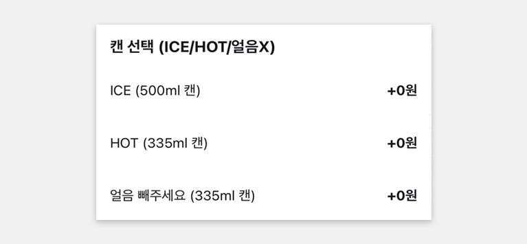 캔 포장 옵션