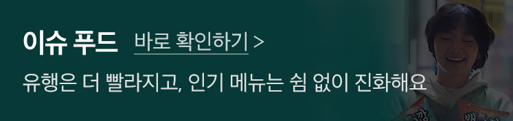 배너_이슈푸드