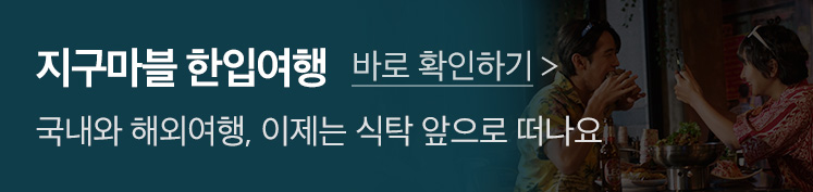 배너_지구마블한입여행