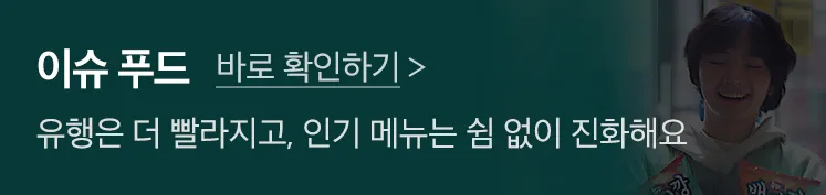 이슈푸드