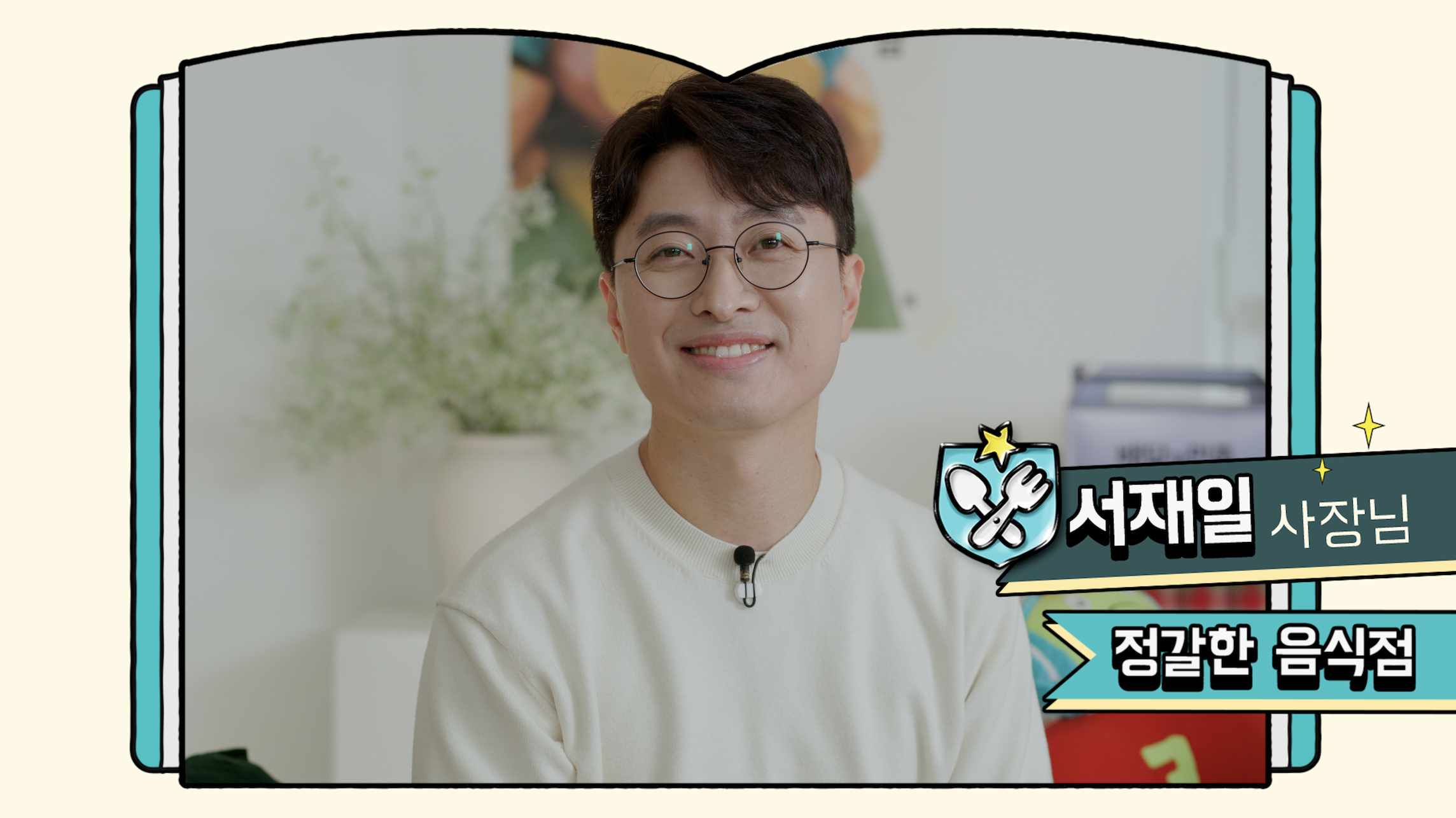 서재일사장님
