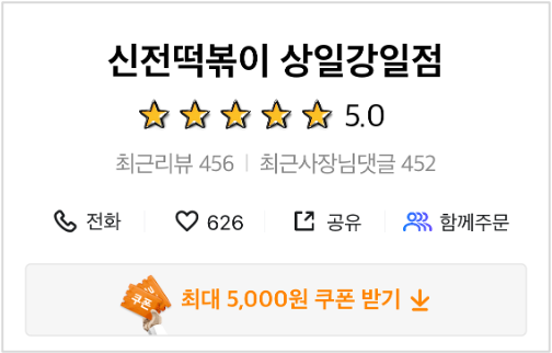 신전떡볶이