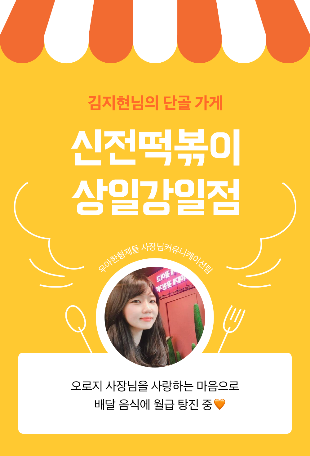 사장님커뮤니케이션팀 김지현