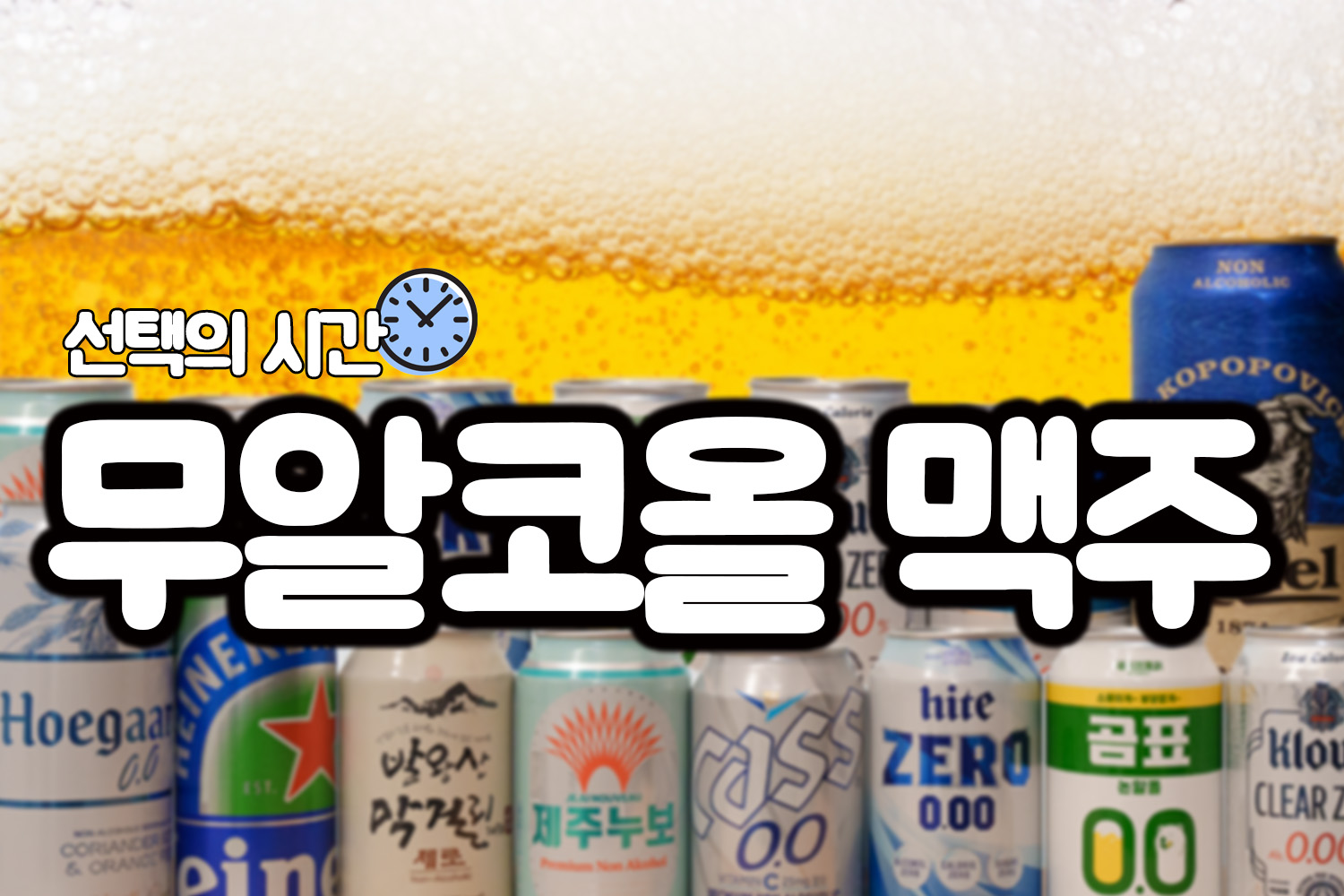 무알코올 맥주