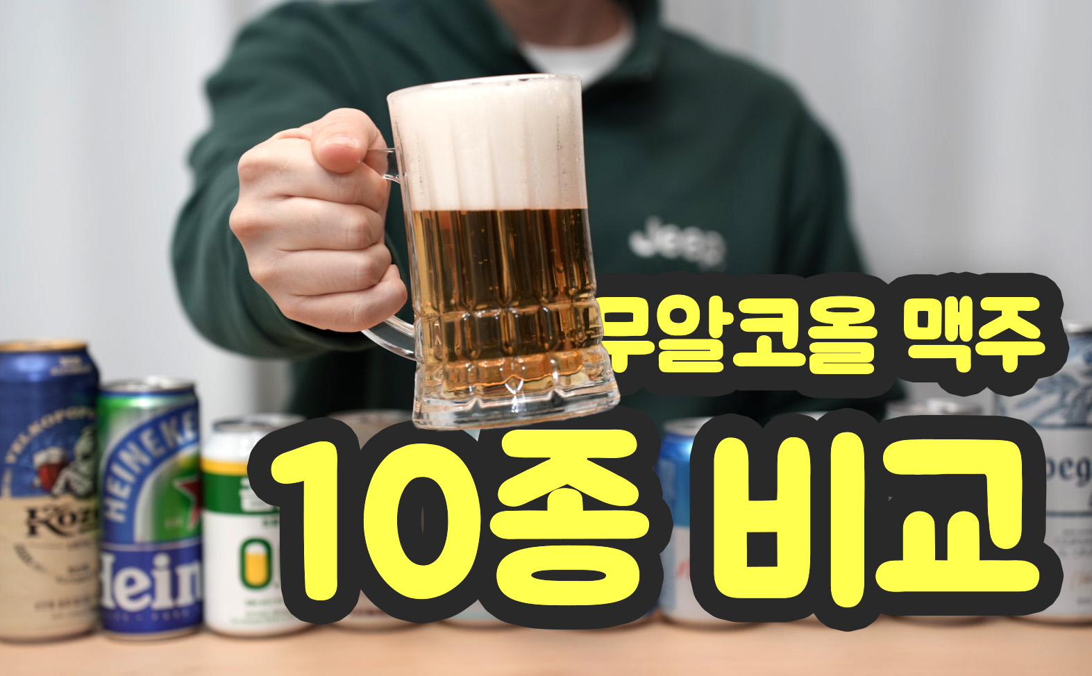 무알코올 맥주