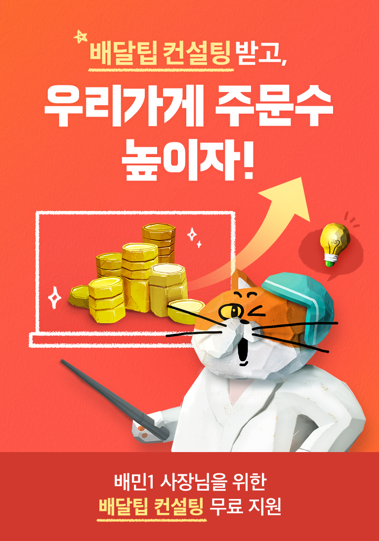 배달팁 컨설팅 프로모션