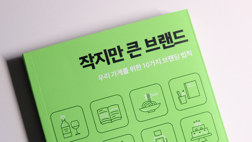 작지만큰브랜드