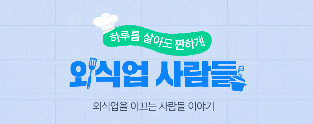 외식업사람들