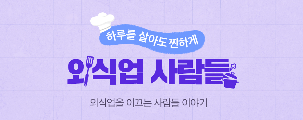 외식업사람들배너