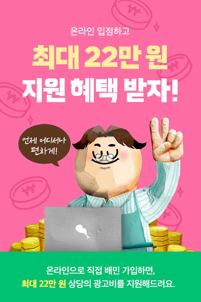 온라인,가입,사장님,프로모션