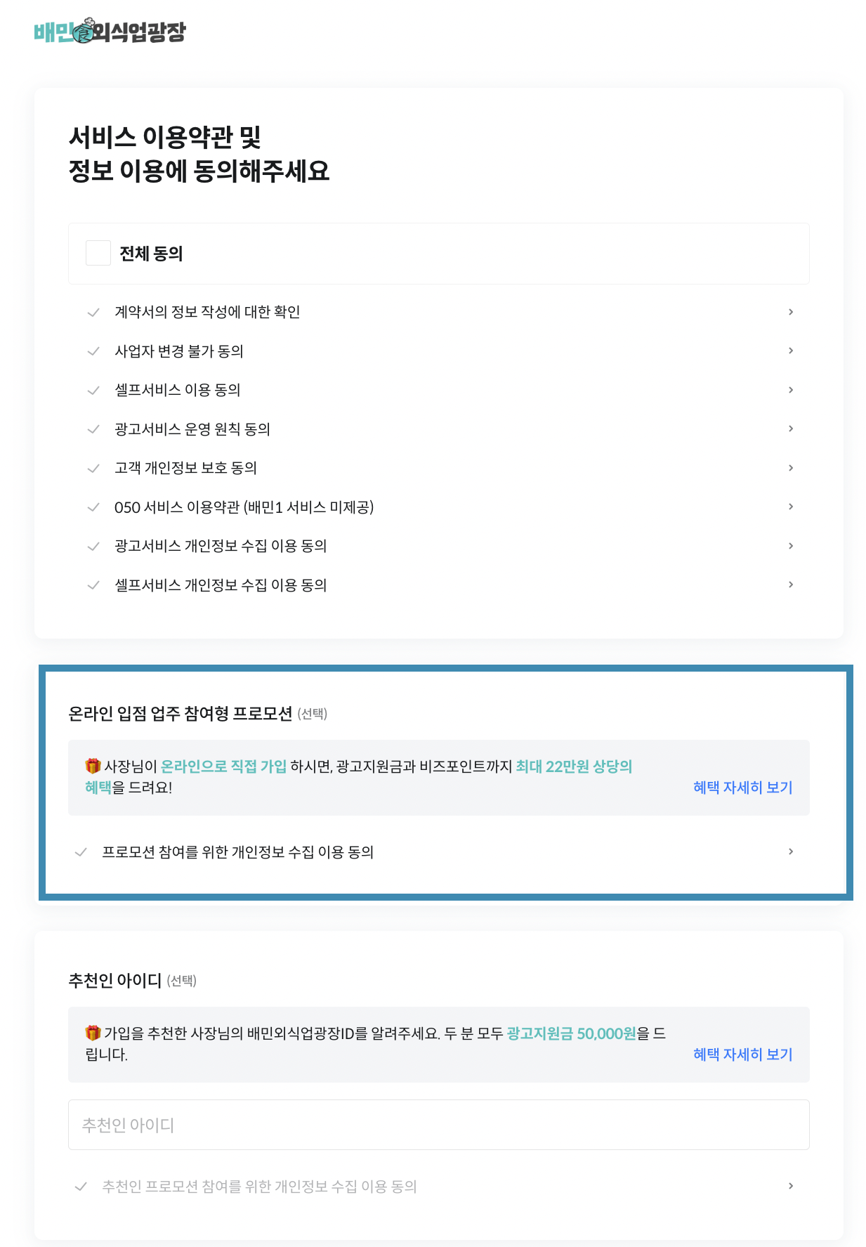 온라인,가입,사장님,프로모션