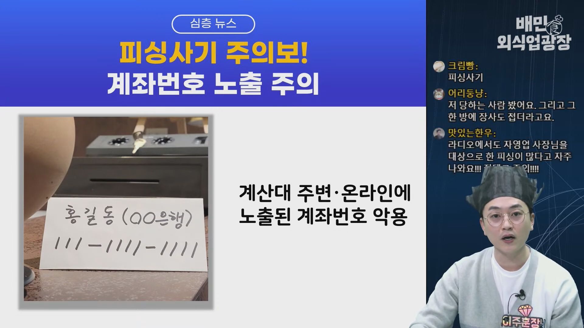 주간뉴스] 계좌번호로 협박? 자영업자 노린 피싱 사기