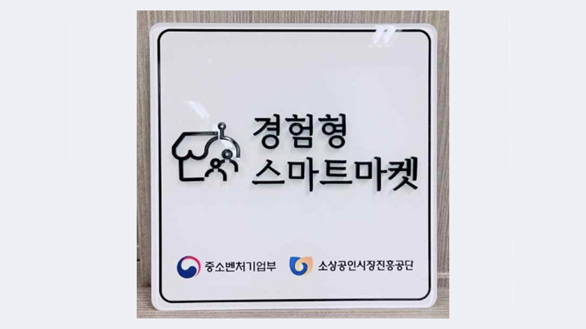 경험형스마트마켓현판