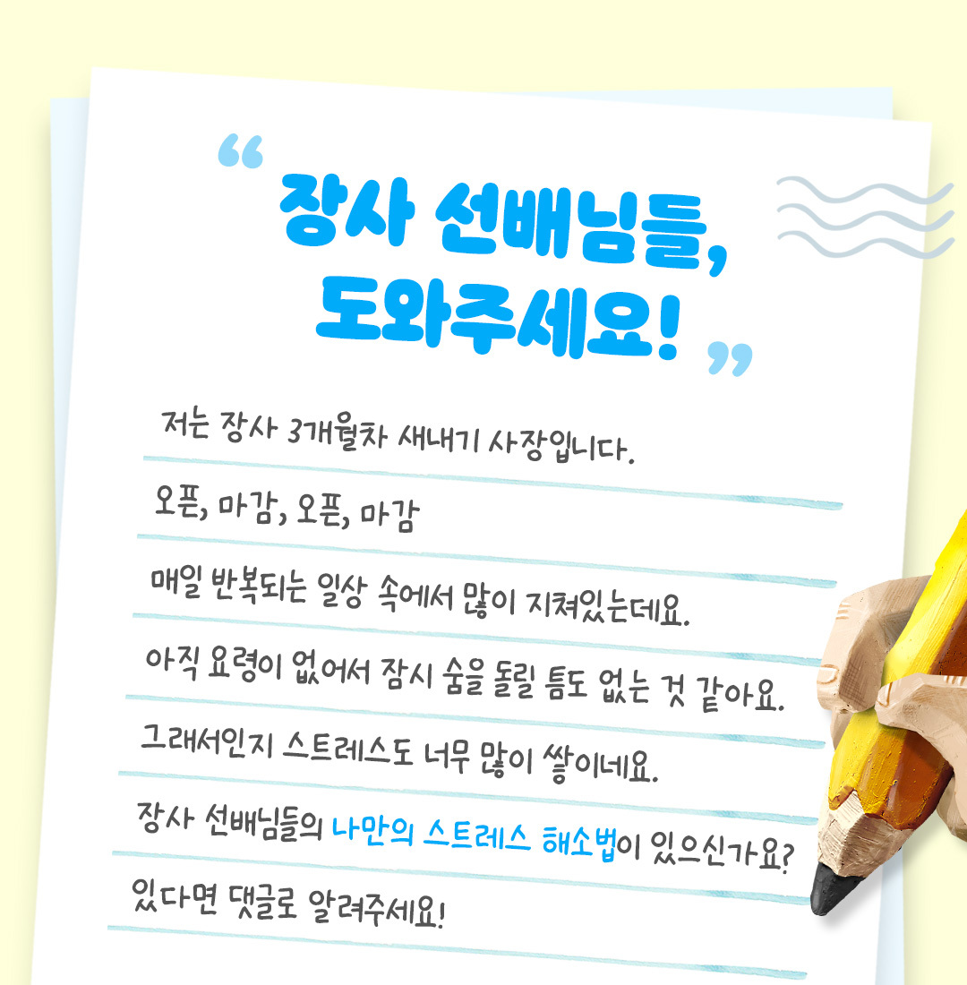 [EVENT🎁] 스트레스 해소법, 장사 선배님들에게 묻습니다