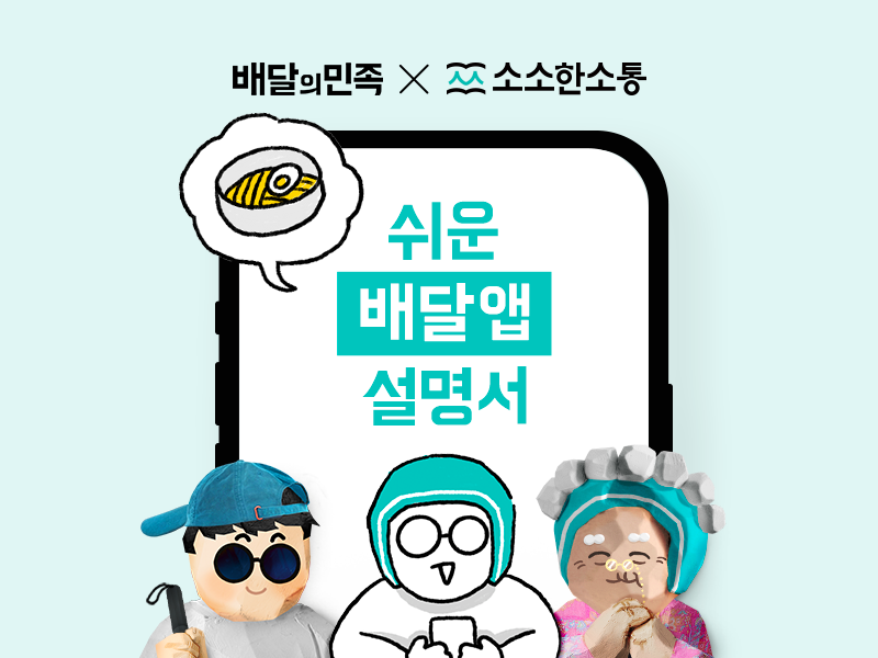 쉬운 배달앱 설명서