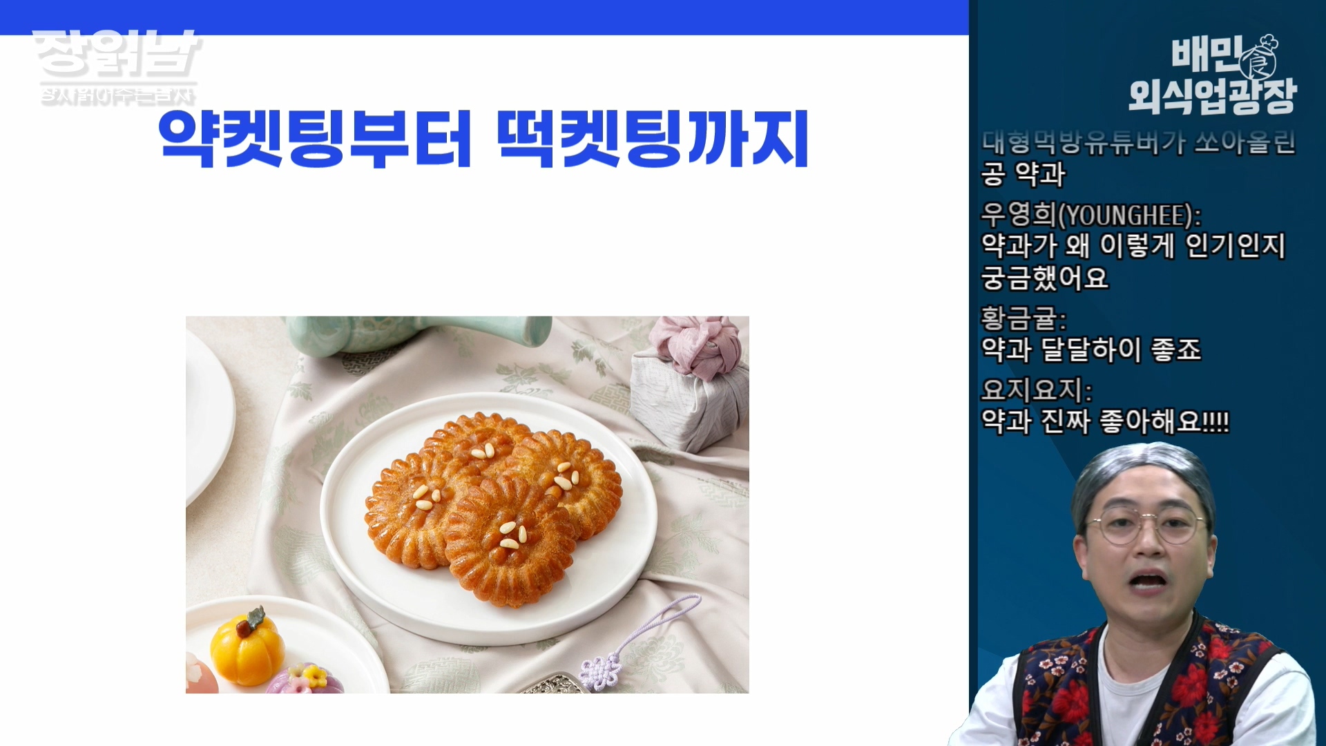 장사읽어주는남자 약과