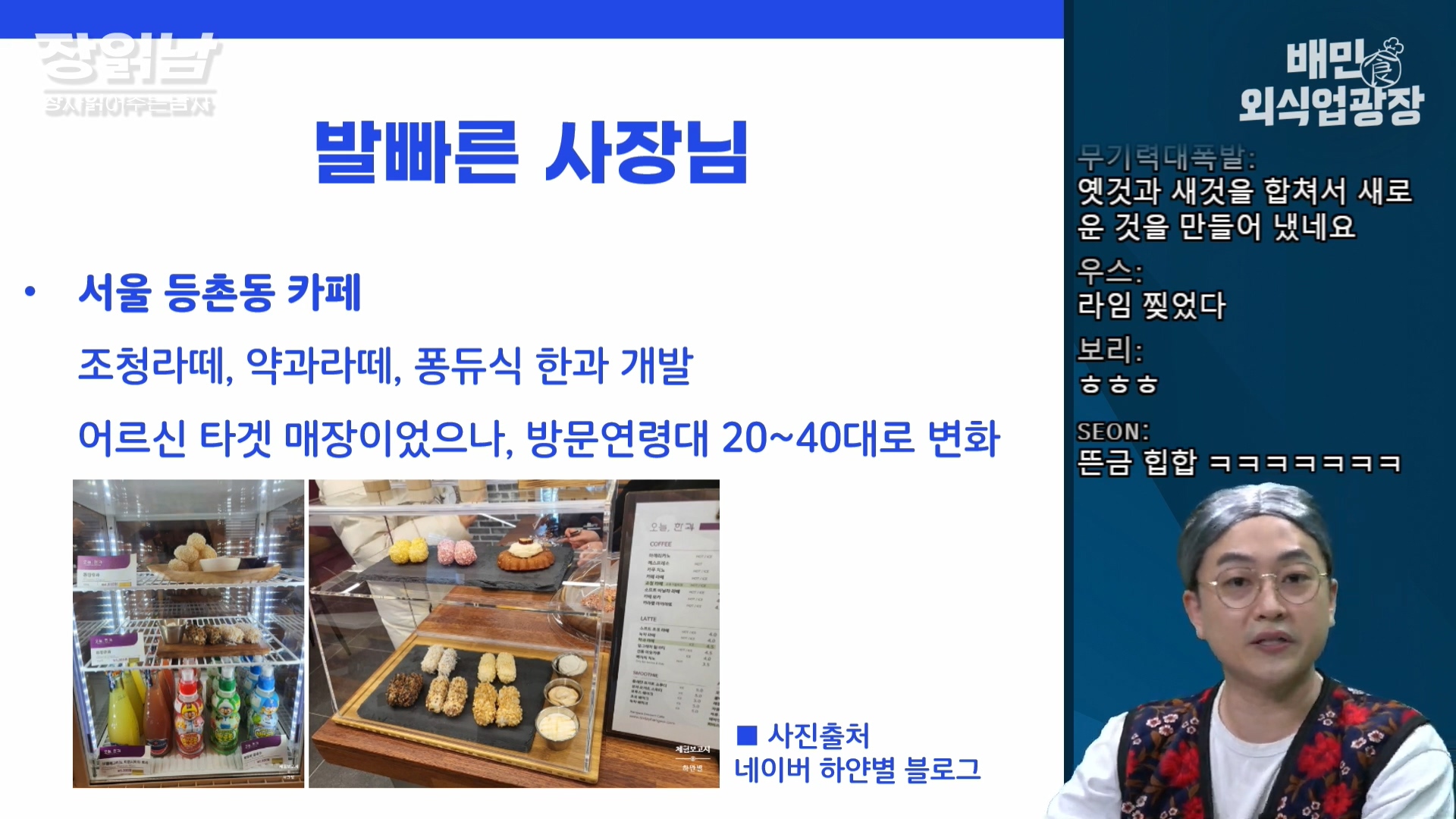 장사읽어주는남자 한과