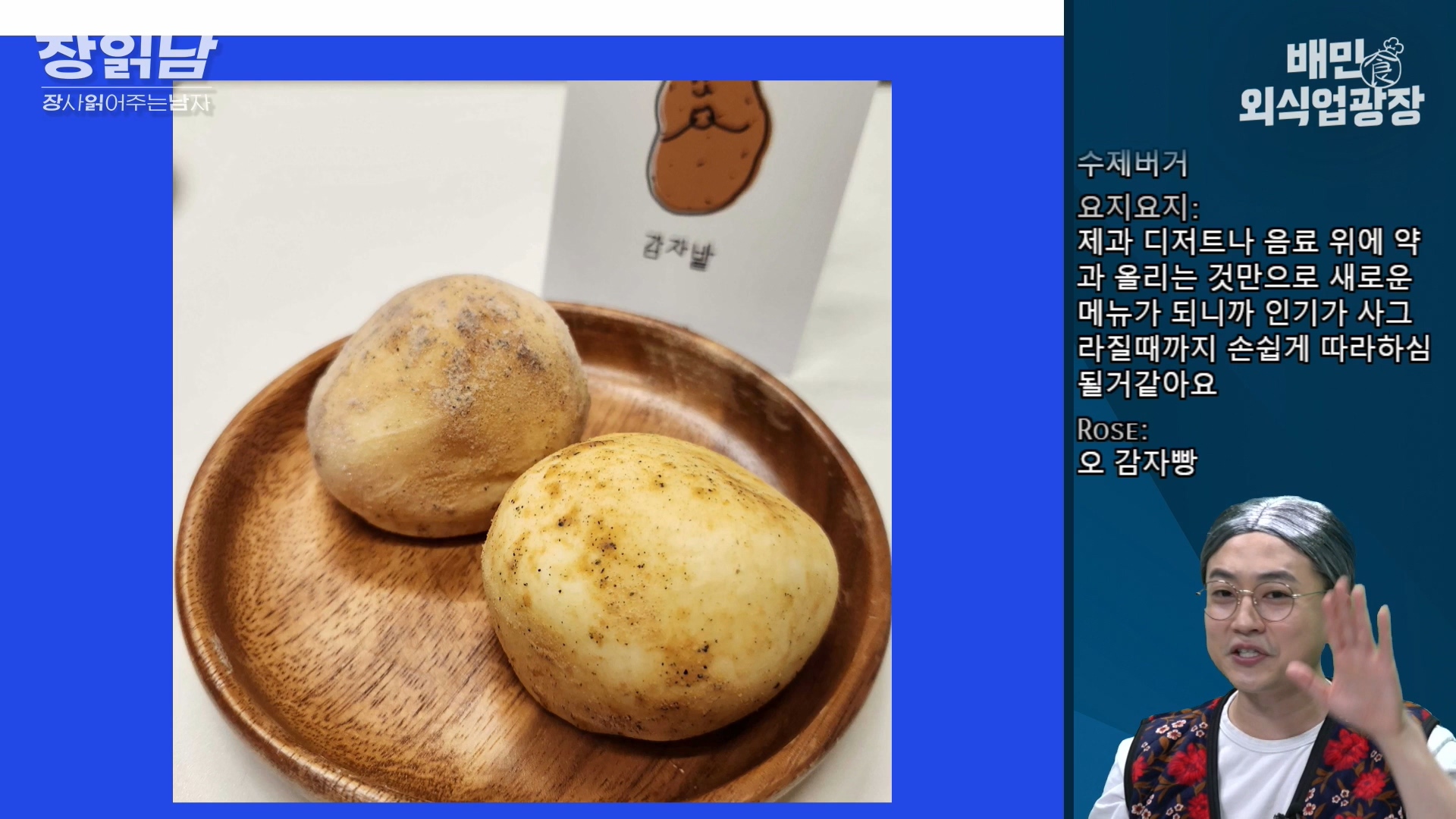 장사읽어주는남자 감자빵