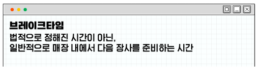브레이크타임