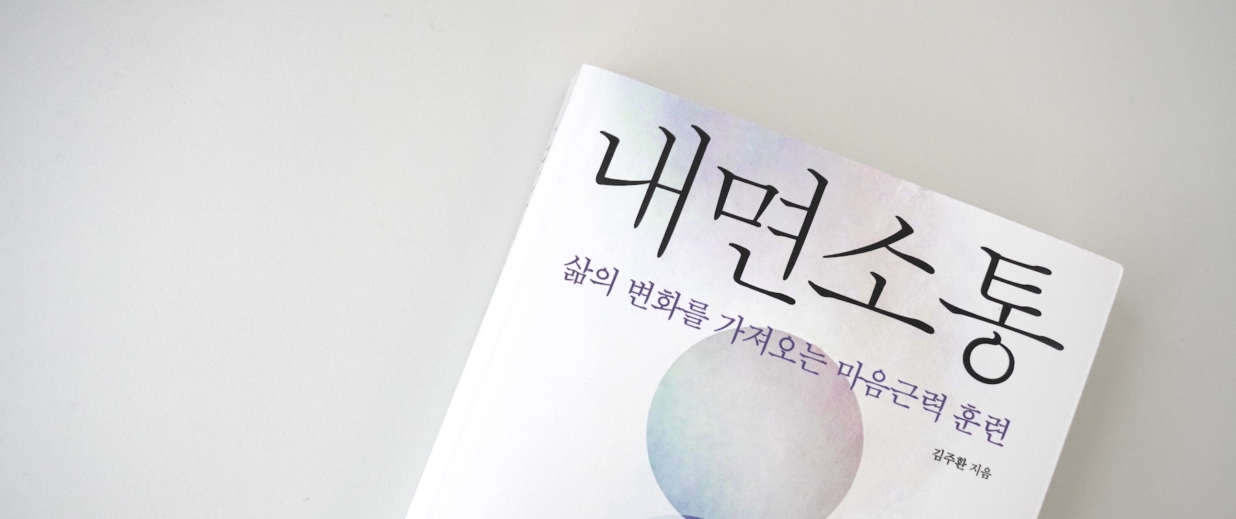 내면소통