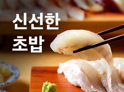 초밥