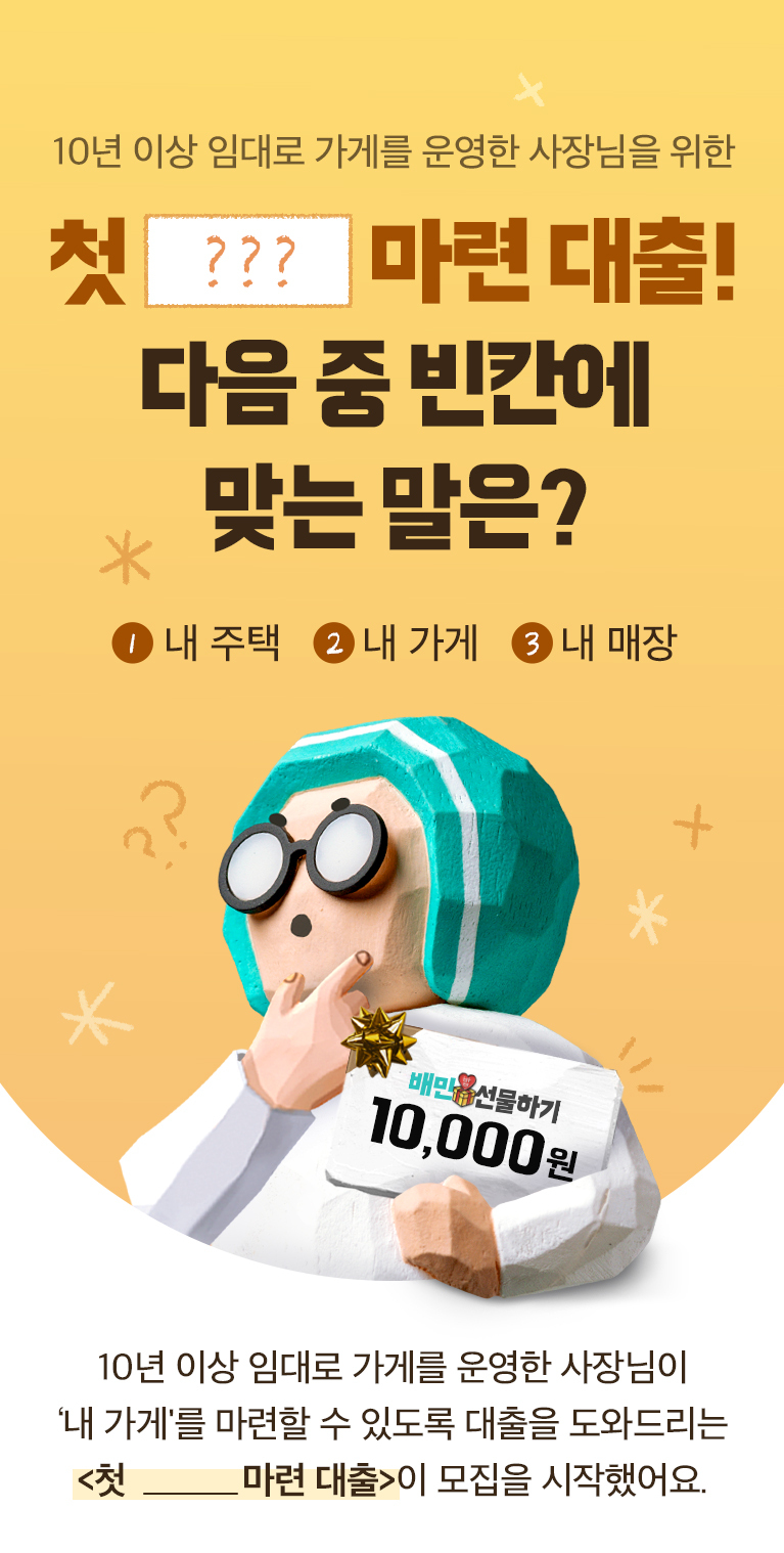 '첫 ○ ○○ 마련 대출', 빈칸에 들어갈 단어는? (맞히면 선물 증정🎁)